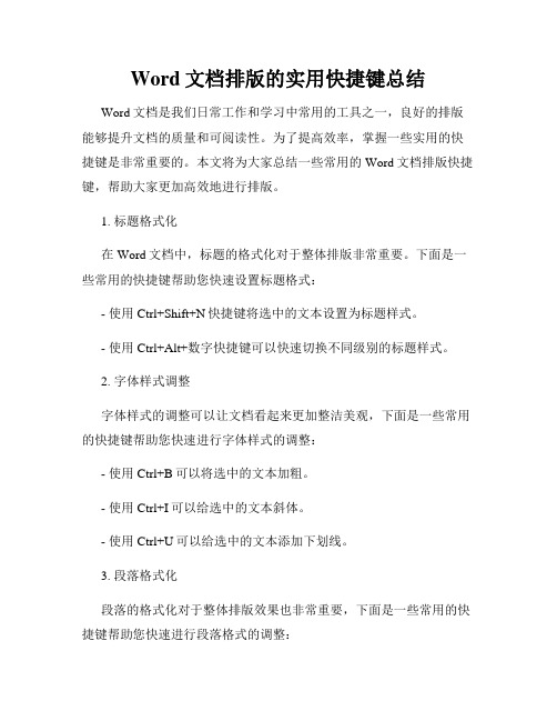 Word文档排版的实用快捷键总结