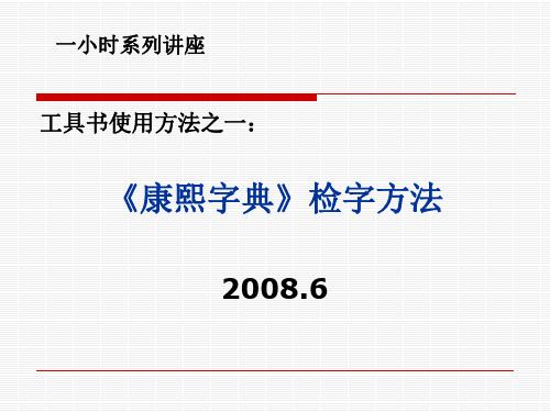 康熙字典的使用方法