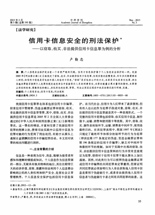 信用卡信息安全的刑法保护——以窃取、收买、非法提供信用卡信息罪为例的分析