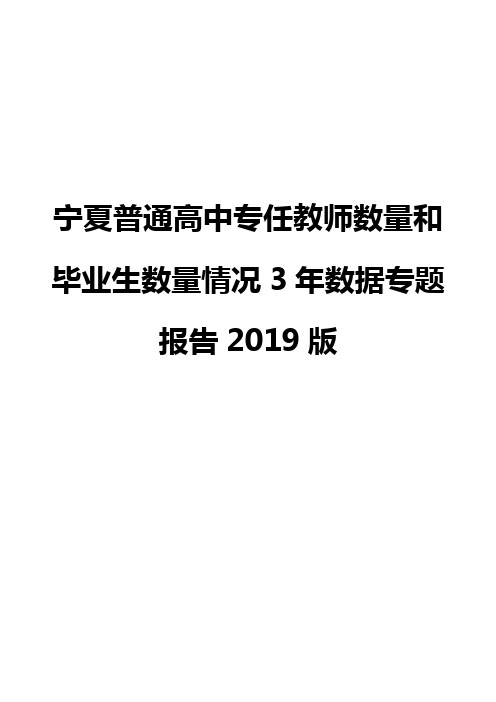 宁夏普通高中专任教师数量和毕业生数量情况3年数据专题报告2019版