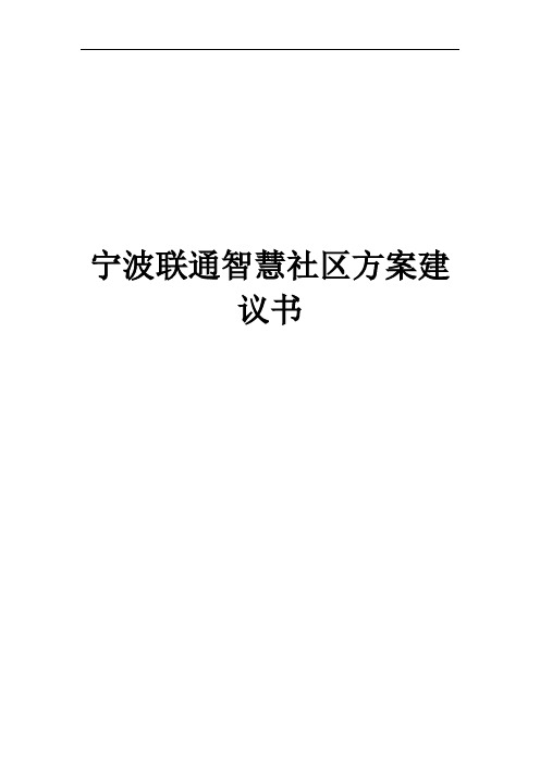 智慧社区解决方案建议书