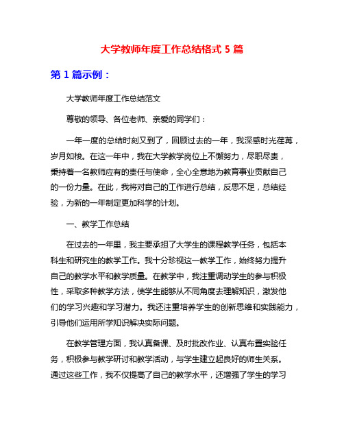 大学教师年度工作总结格式5篇