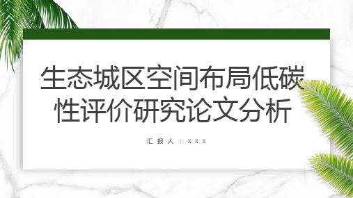 生态城区空间布局低碳性评价研究论文分析