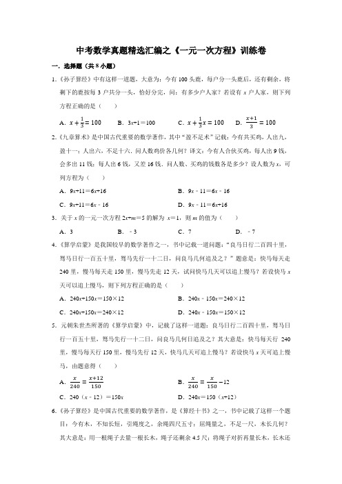 中考数学真题精选汇编之《一元一次方程》训练卷