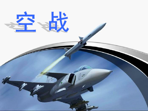 空军介绍大全.ppt