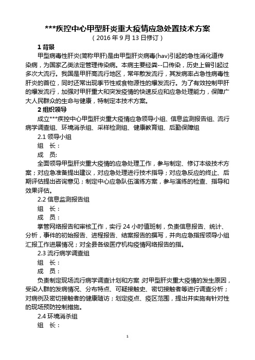 某某县疾控中心甲肝重大疫情应急处置技术方案