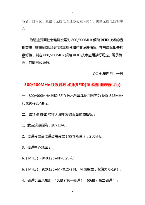 800-900MHz频段射频识别(RFID)技术应用规定(试行)