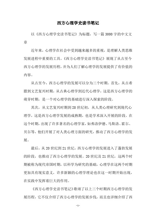 西方心理学史读书笔记