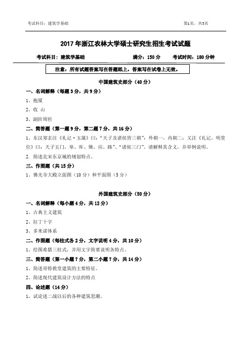 2017年浙江农林大学考研试题355建筑学基础