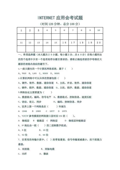 INTERNET应用基础试题及答案