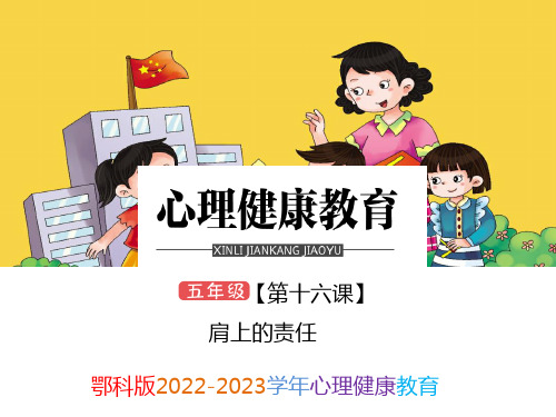 鄂科版2022-2023学年五年级心理健康《肩上的责任》课件