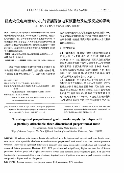 经皮穴位电刺激对小儿气管插管脑电双频指数及应激反应的影响