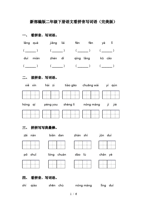 新部编版二年级下册语文看拼音写词语(完美版)