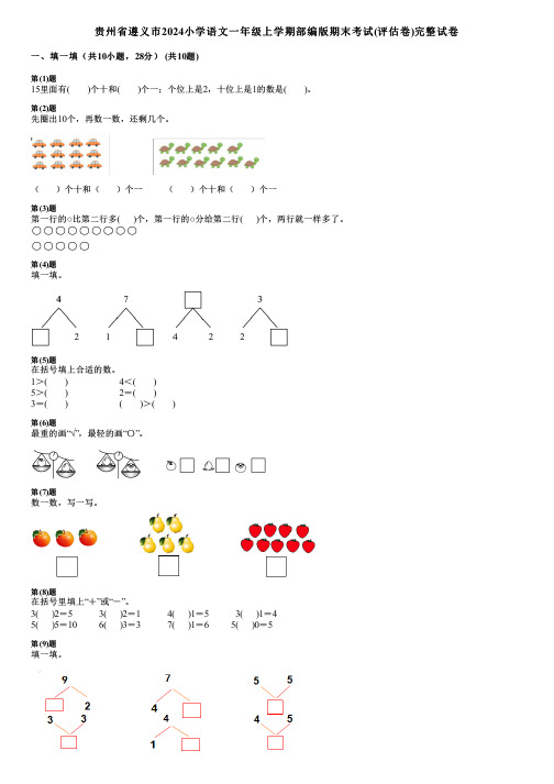 贵州省遵义市2024小学数学一年级上学期部编版期末考试(评估卷)完整试卷