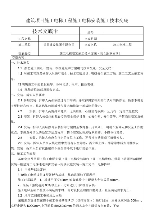 建筑项目施工电梯工程施工电梯安装交底