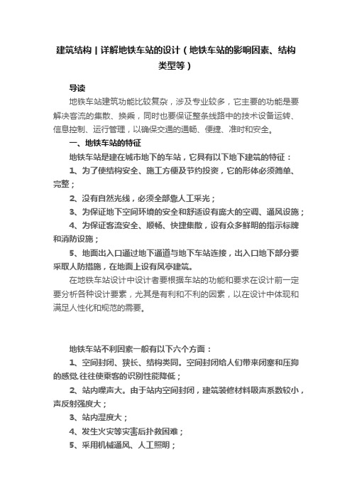 建筑结构丨详解地铁车站的设计（地铁车站的影响因素、结构类型等）