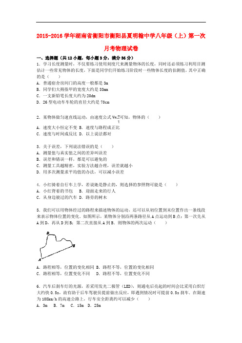 湖南省衡阳市衡阳县夏明翰中学八年级物理上学期第一次月考试题(含解析) 湘教版