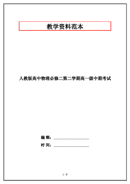 人教版高中物理必修二第二学期高一级中期考试