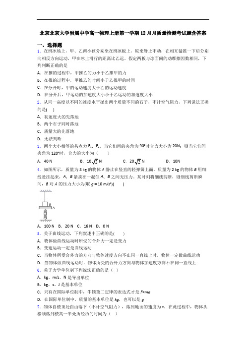 北京北京大学附属中学高一物理上册第一学期12月月质量检测考试题含答案