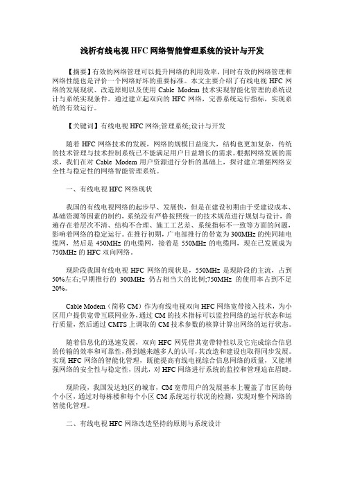 浅析有线电视HFC网络智能管理系统的设计与开发