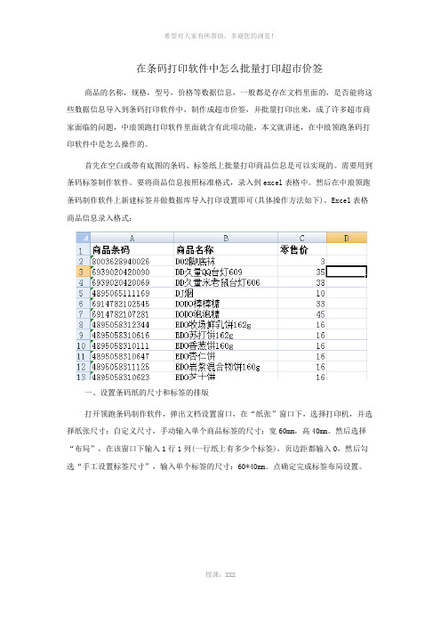 在条码打印软件中怎么批量打印超市价签