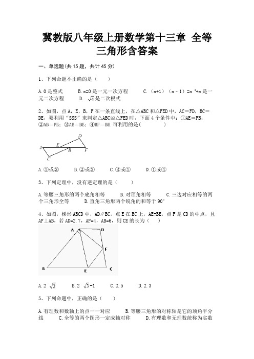 冀教版八年级上册数学第十三章 全等三角形含答案(学生专用)