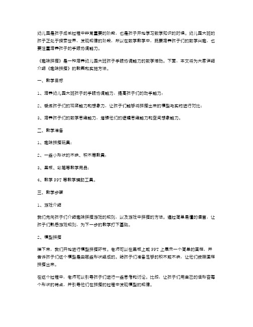 幼儿园大班数学活动《趣味拼搭》教案：增强宝宝的手眼协调能力