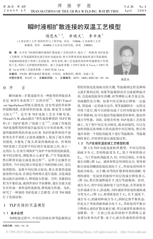 瞬时液相扩散连接的双温工艺模型