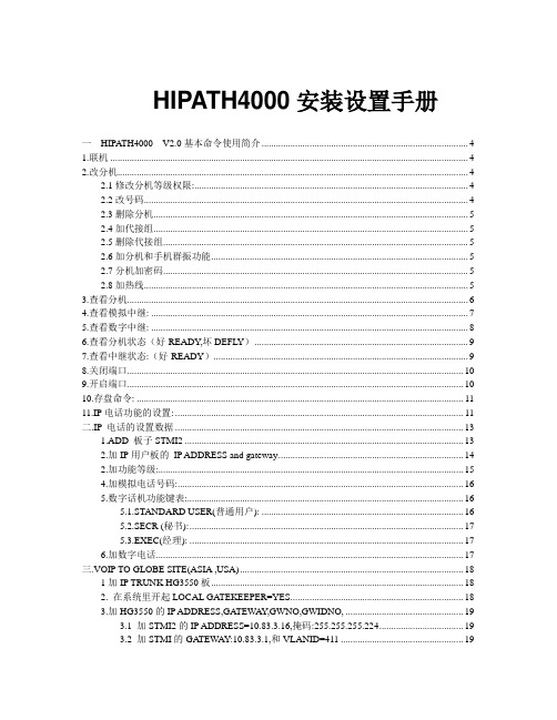 HIPATH4000 V2操作维护手册人机命令手册