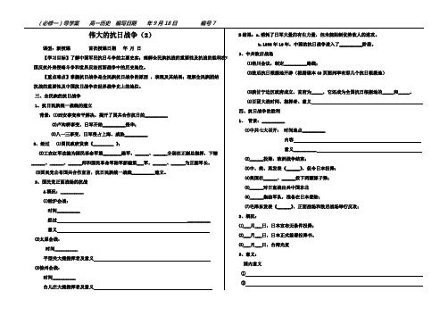 【佚洋】必修一2.32伟大的抗日战争导学案