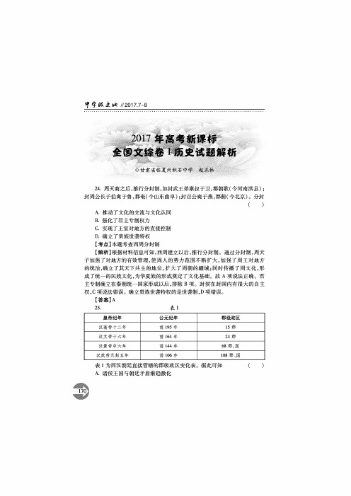 2017年高考新课标全国文综卷Ⅰ历史试题解析