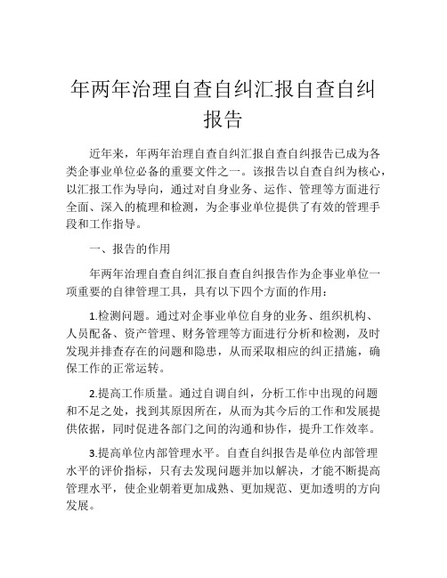 年两年治理自查自纠汇报自查自纠报告