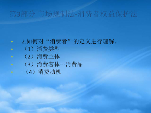 市场规制法消费者权益保护法