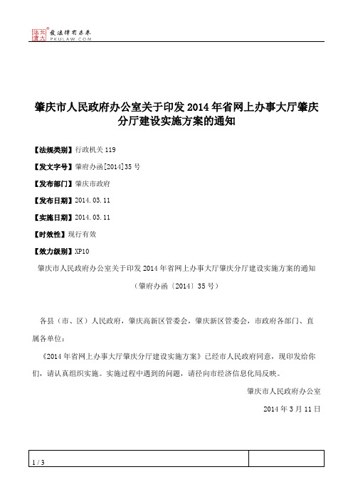 肇庆市人民政府办公室关于印发2014年省网上办事大厅肇庆分厅建设