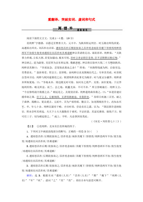 2019年高考语文大二轮复习 第五章 文言文阅读 提分点三 重翻译,突破实词、虚词和句式再提升训练