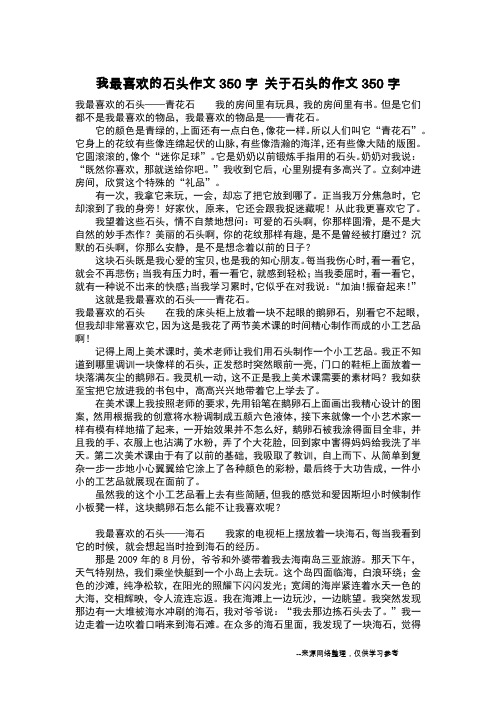 我最喜欢的石头作文350字 关于石头的作文350字_作文350字