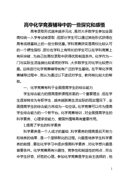 高中化学竞赛辅导中的一些探索和感悟(全文)