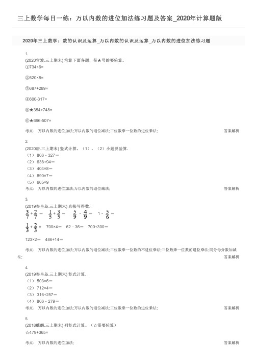 三上数学每日一练：万以内数的进位加法练习题及答案_2020年计算题版