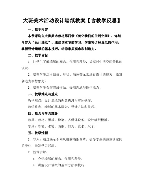 大班美术活动设计墙纸教案【含教学反思】