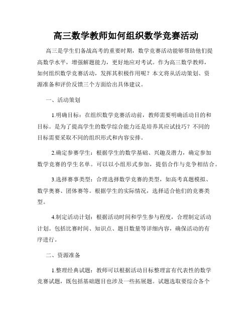 高三数学教师如何组织数学竞赛活动