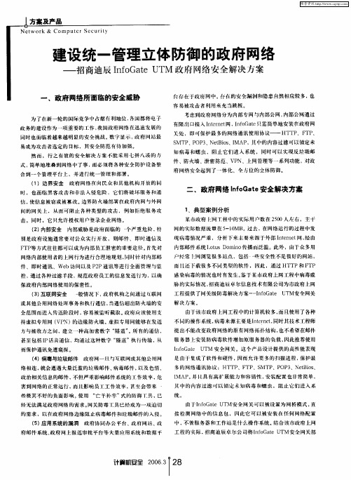 建设统一管理立体防御的政府网络——招商迪辰InfoGate UTM政府网络安全解决方案