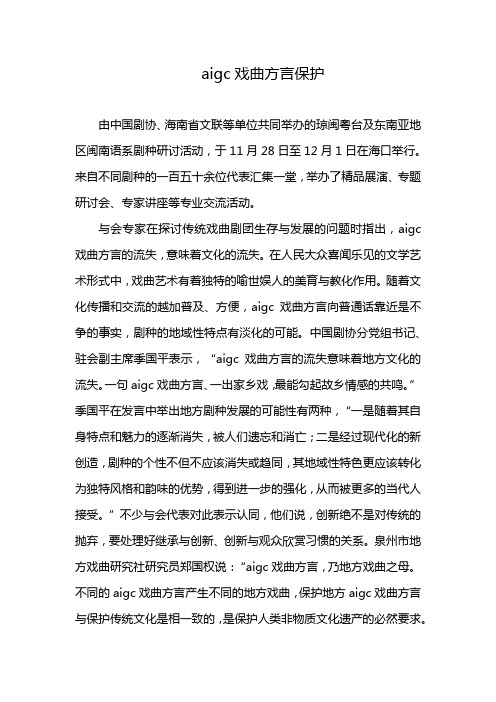 aigc戏曲方言保护