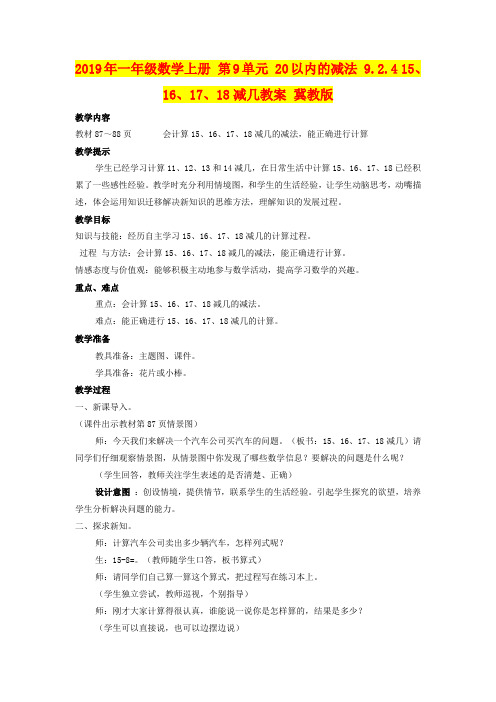 2019年一年级数学上册 第9单元 20以内的减法 9.2.4 15、16、17、18减几教案 冀教版