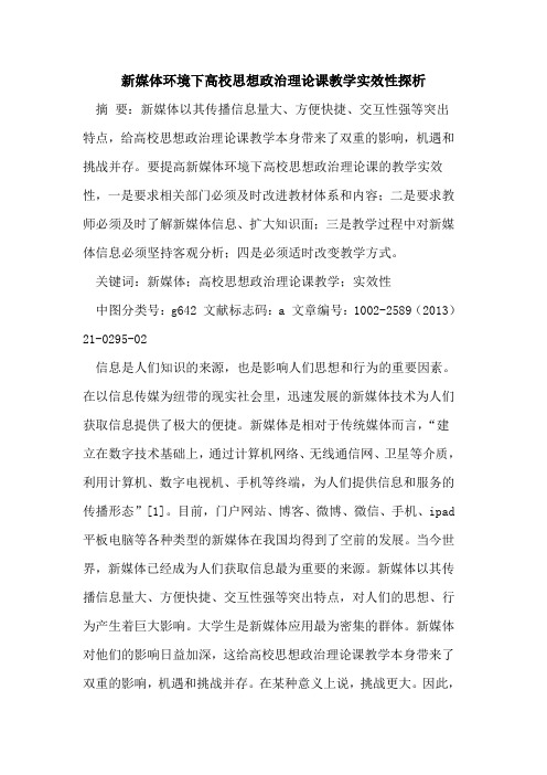 新媒体环境下高校思想政治理论课教学实效性探析