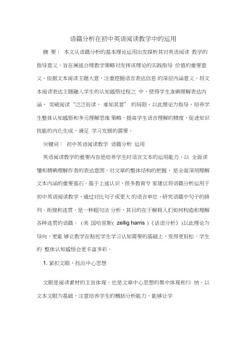 语篇分析在初中英语阅读教学中的运用