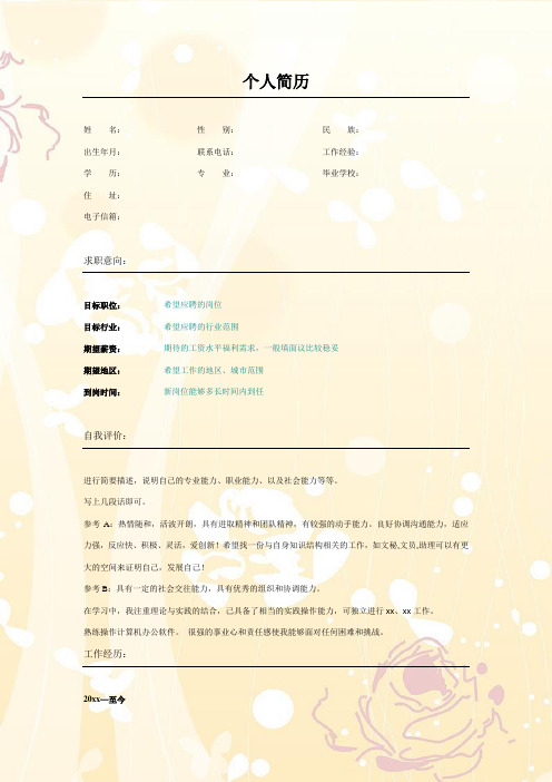 【推荐】个人简历模板-橘色玫瑰_表格式_适用于应届生