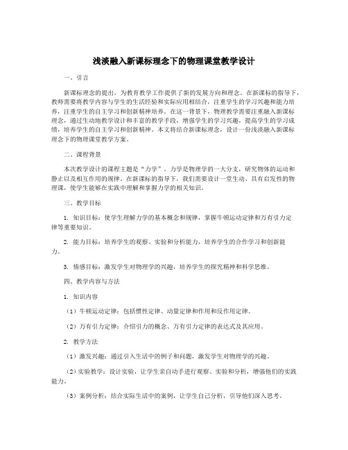 浅淡融入新课标理念下的物理课堂教学设计