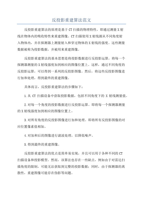 反投影重建算法范文