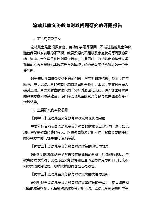 流动儿童义务教育财政问题研究的开题报告