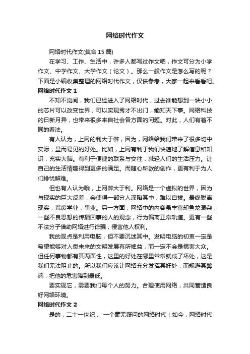 网络时代作文（集合15篇）